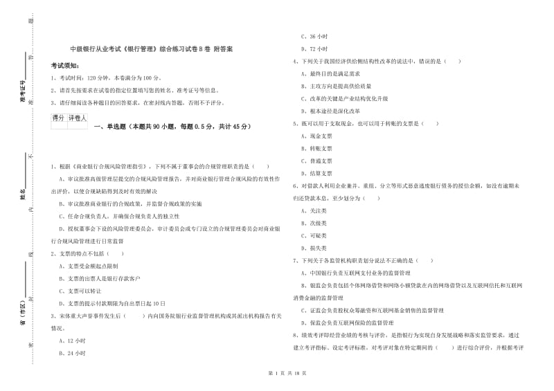 中级银行从业考试《银行管理》综合练习试卷B卷 附答案.doc_第1页