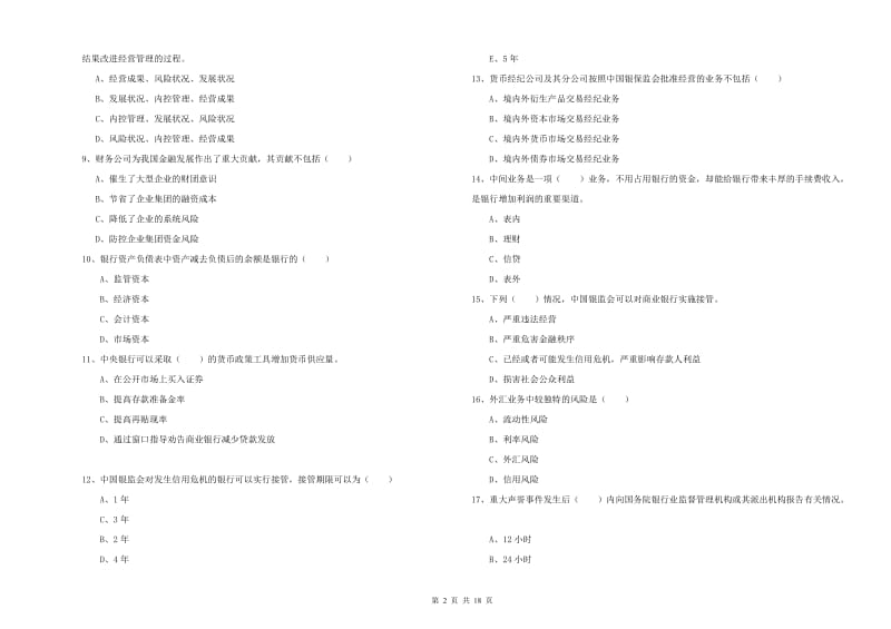 中级银行从业考试《银行管理》综合练习试卷B卷 附答案.doc_第2页