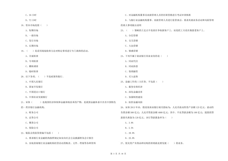 中级银行从业考试《银行管理》综合练习试卷B卷 附答案.doc_第3页