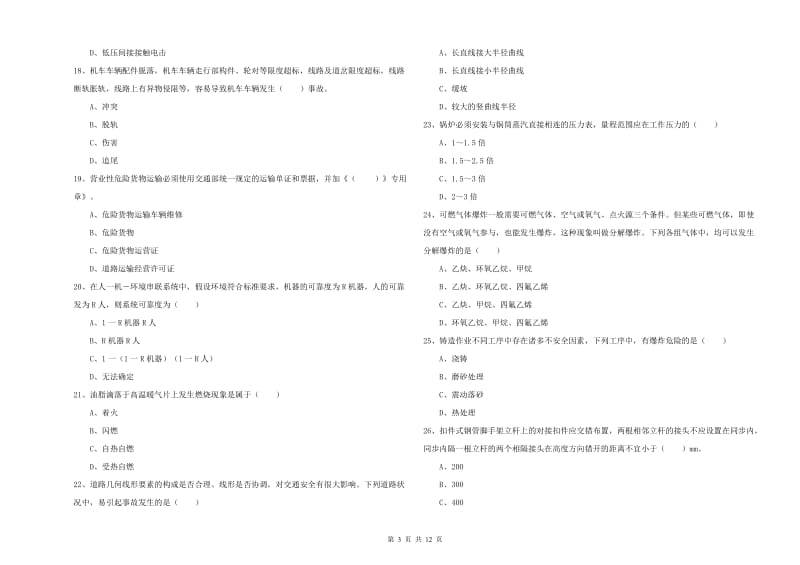 2020年注册安全工程师《安全生产技术》真题练习试题B卷 附解析.doc_第3页