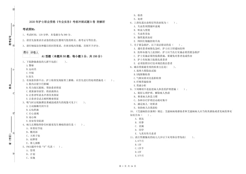 2020年护士职业资格《专业实务》考前冲刺试题B卷 附解析.doc_第1页