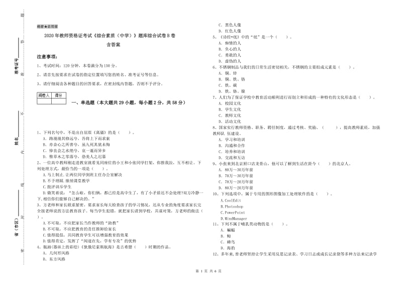 2020年教师资格证考试《综合素质（中学）》题库综合试卷B卷 含答案.doc_第1页