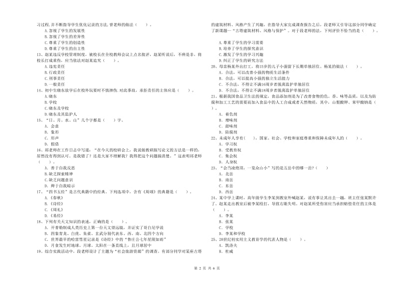 2020年教师资格证考试《综合素质（中学）》题库综合试卷B卷 含答案.doc_第2页