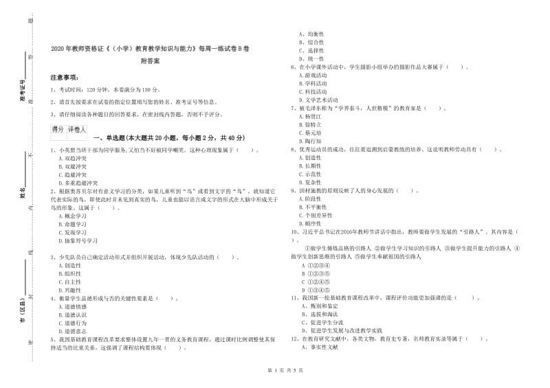 2020年教师资格证《（小学）教育教学知识与能力》每周一练试卷B卷 附答案.doc_第1页