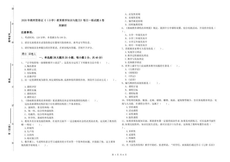 2020年教师资格证《（小学）教育教学知识与能力》每日一练试题A卷 附解析.doc_第1页