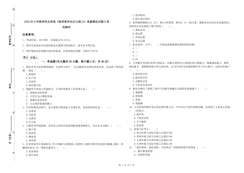 2020年小学教师职业资格《教育教学知识与能力》真题模拟试题B卷 附解析.doc_第1页