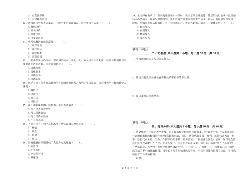 2020年小学教师职业资格《教育教学知识与能力》真题模拟试题B卷 附解析.doc_第2页