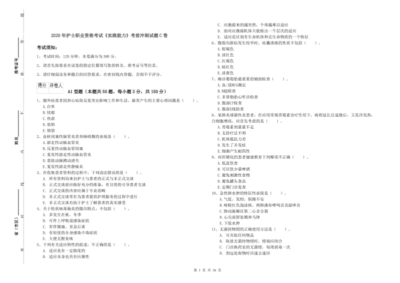 2020年护士职业资格考试《实践能力》考前冲刺试题C卷.doc_第1页