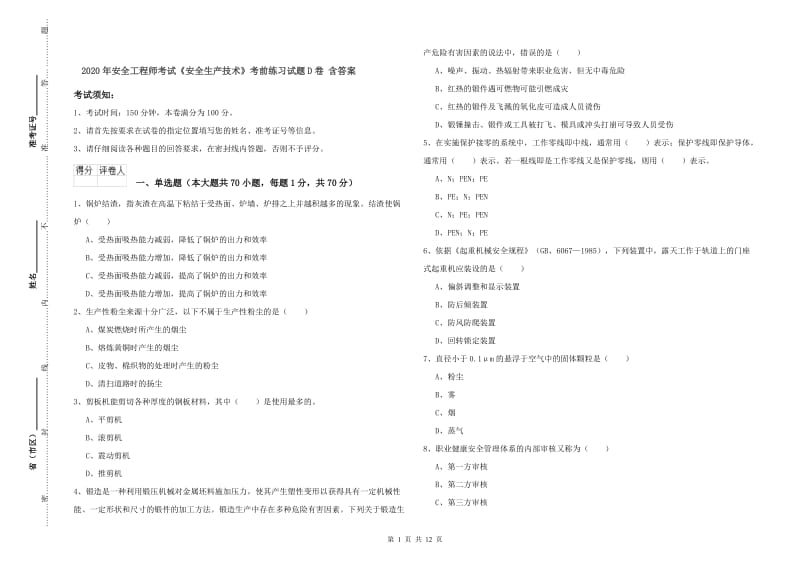 2020年安全工程师考试《安全生产技术》考前练习试题D卷 含答案.doc_第1页