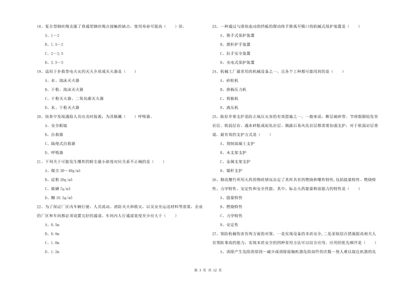 2020年安全工程师考试《安全生产技术》考前练习试题D卷 含答案.doc_第3页