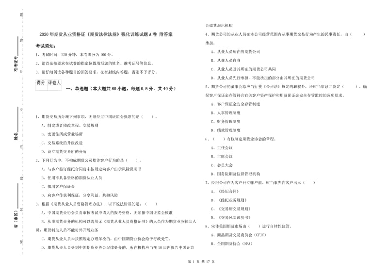 2020年期货从业资格证《期货法律法规》强化训练试题A卷 附答案.doc_第1页