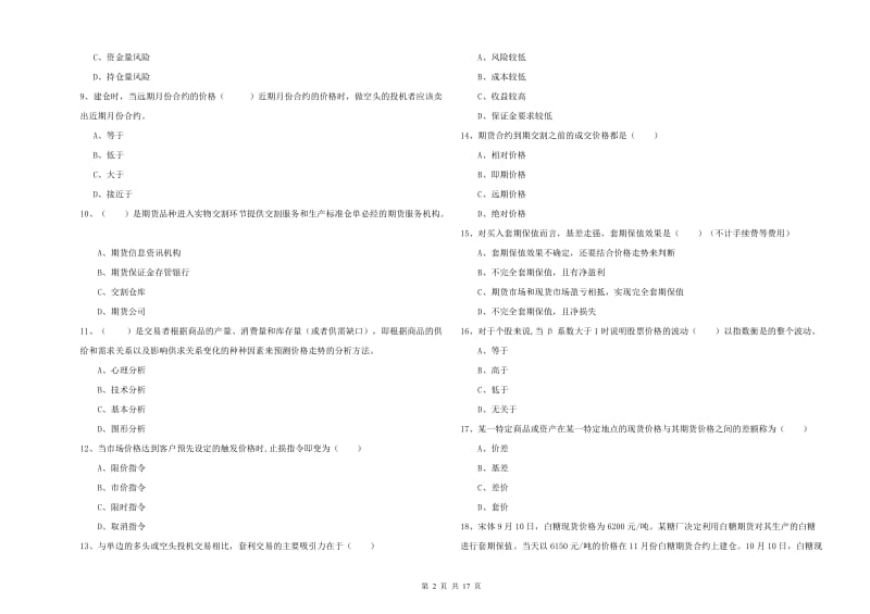 2020年期货从业资格证《期货投资分析》考前冲刺试题A卷 附解析.doc_第2页