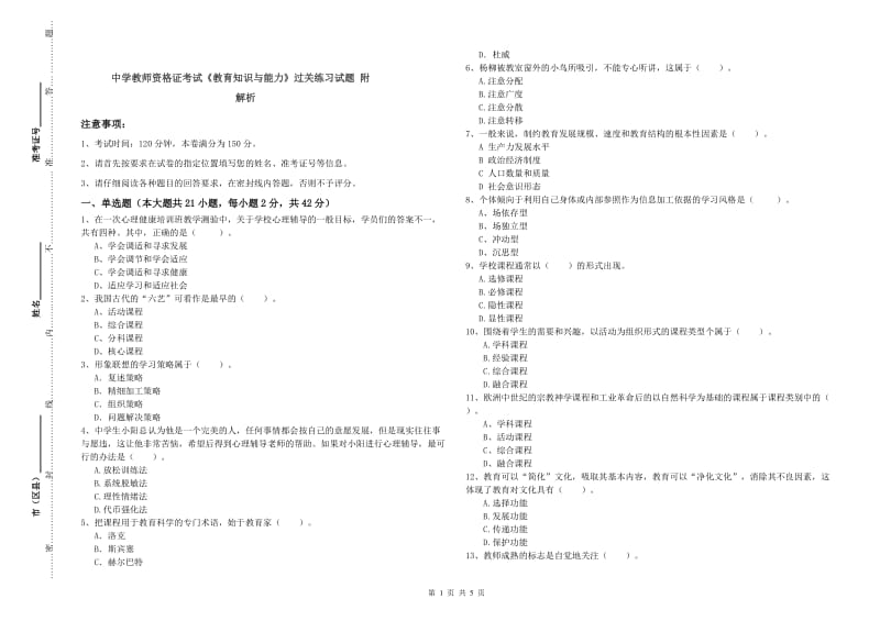 中学教师资格证考试《教育知识与能力》过关练习试题 附解析.doc_第1页