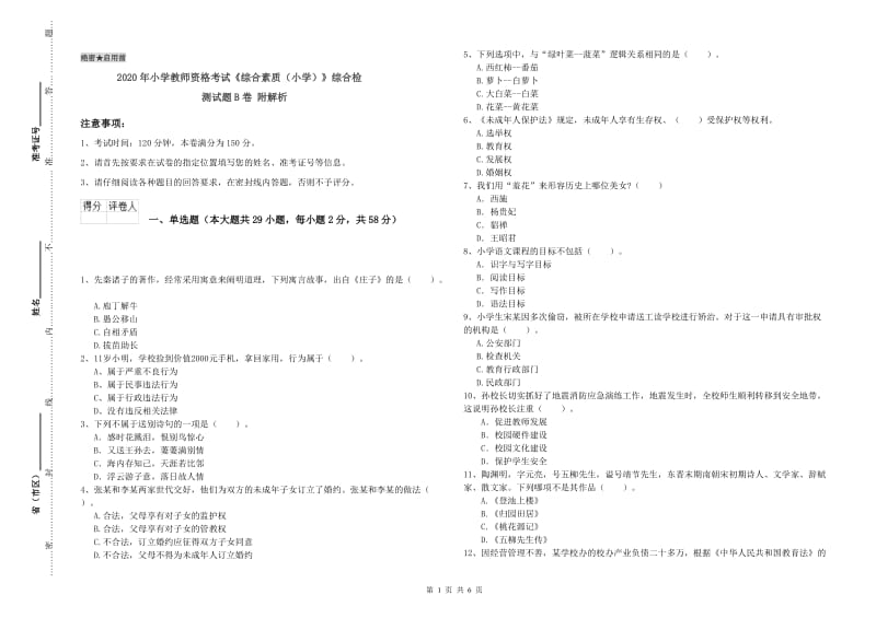 2020年小学教师资格考试《综合素质（小学）》综合检测试题B卷 附解析.doc_第1页