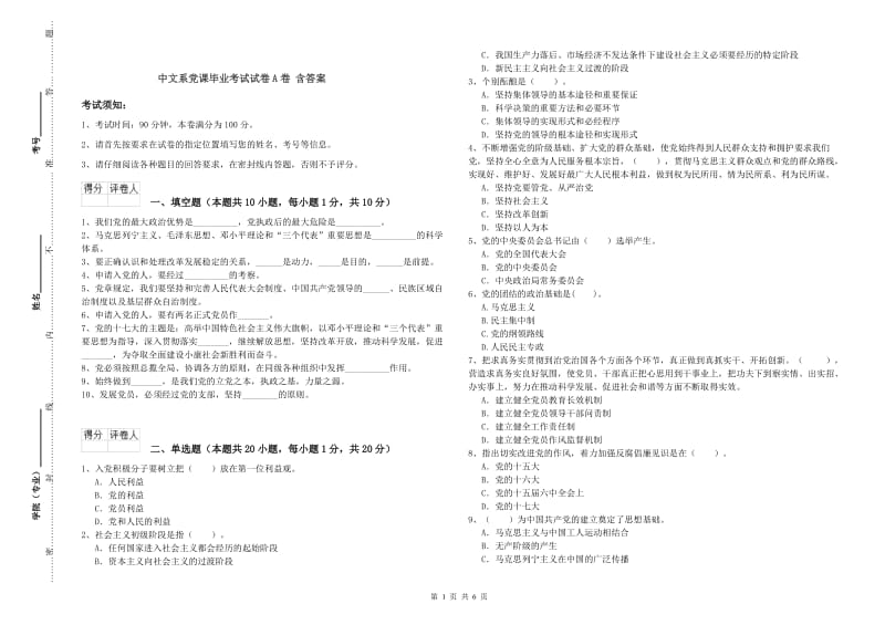 中文系党课毕业考试试卷A卷 含答案.doc_第1页