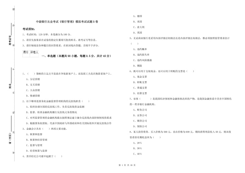 中级银行从业考试《银行管理》模拟考试试题B卷.doc_第1页