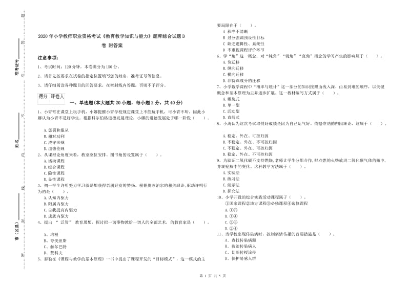 2020年小学教师职业资格考试《教育教学知识与能力》题库综合试题D卷 附答案.doc_第1页