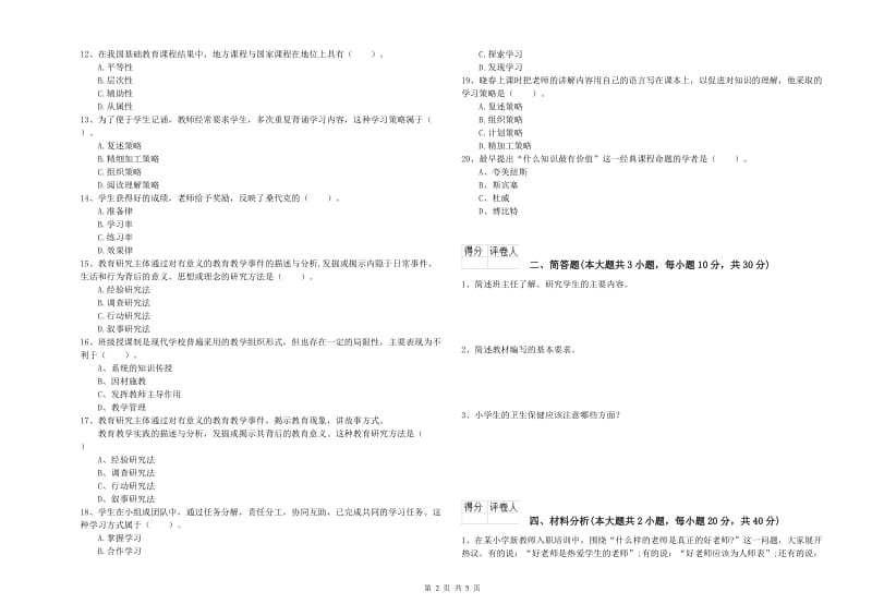 2020年小学教师职业资格考试《教育教学知识与能力》题库综合试题D卷 附答案.doc_第2页