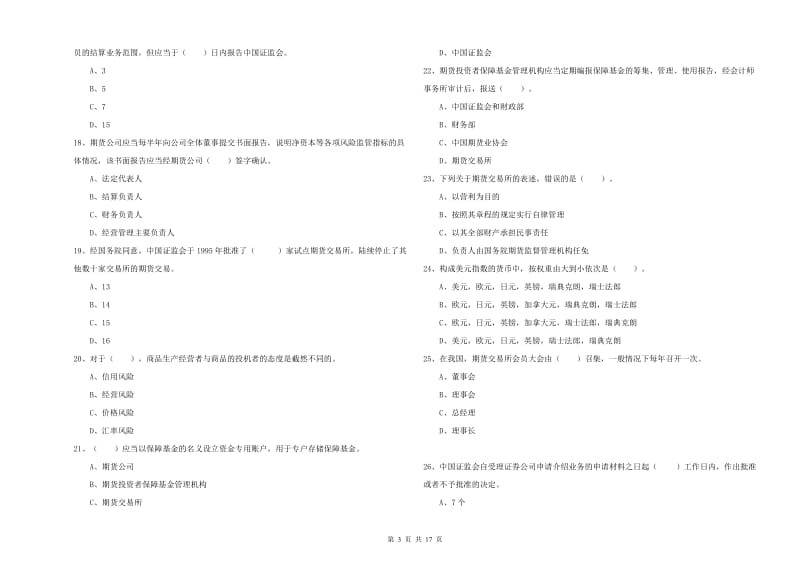 2020年期货从业资格证考试《期货法律法规》过关练习试题A卷 附答案.doc_第3页