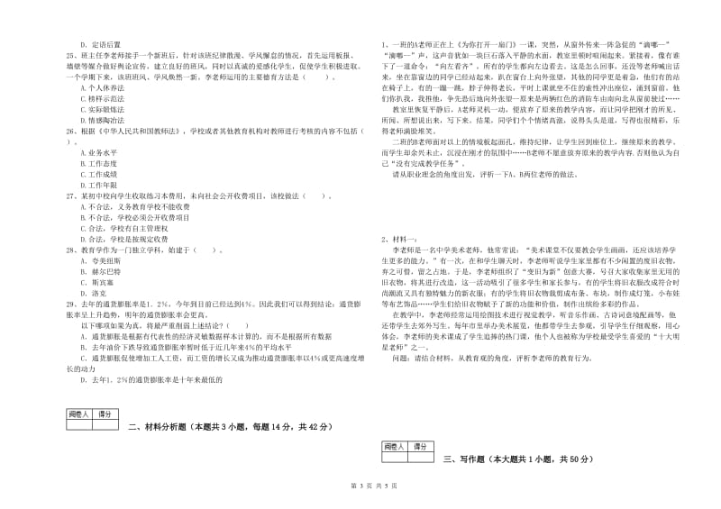 中学教师资格证《（中学）综合素质》过关练习试题 含答案.doc_第3页