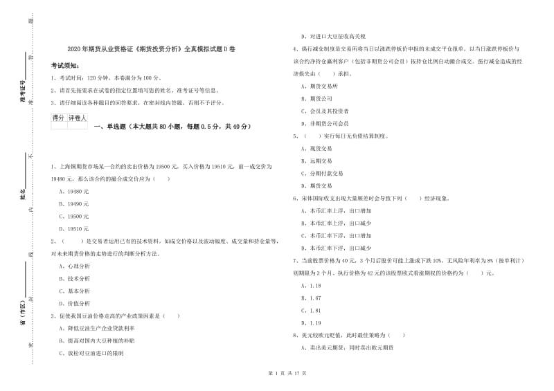 2020年期货从业资格证《期货投资分析》全真模拟试题D卷.doc_第1页