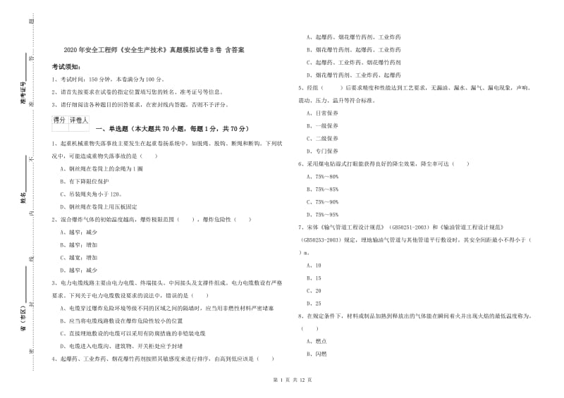 2020年安全工程师《安全生产技术》真题模拟试卷B卷 含答案.doc_第1页