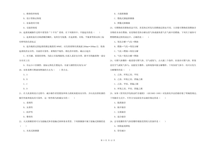 2020年安全工程师《安全生产技术》真题模拟试卷B卷 含答案.doc_第3页