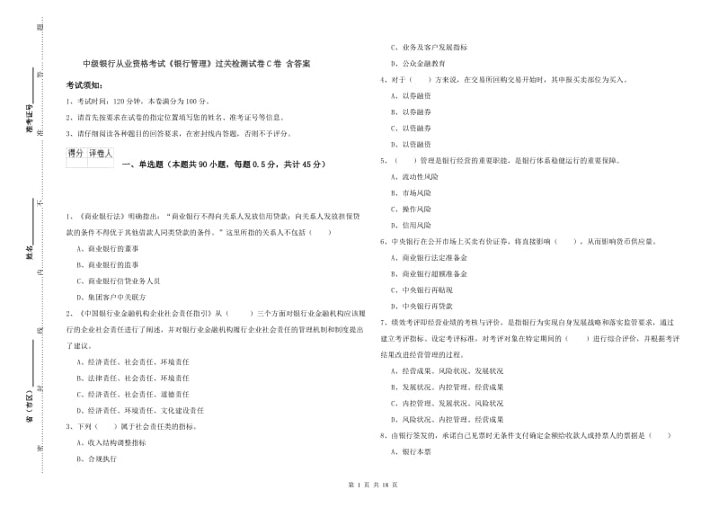 中级银行从业资格考试《银行管理》过关检测试卷C卷 含答案.doc_第1页