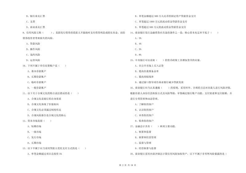 中级银行从业资格考试《银行管理》过关检测试卷C卷 含答案.doc_第2页