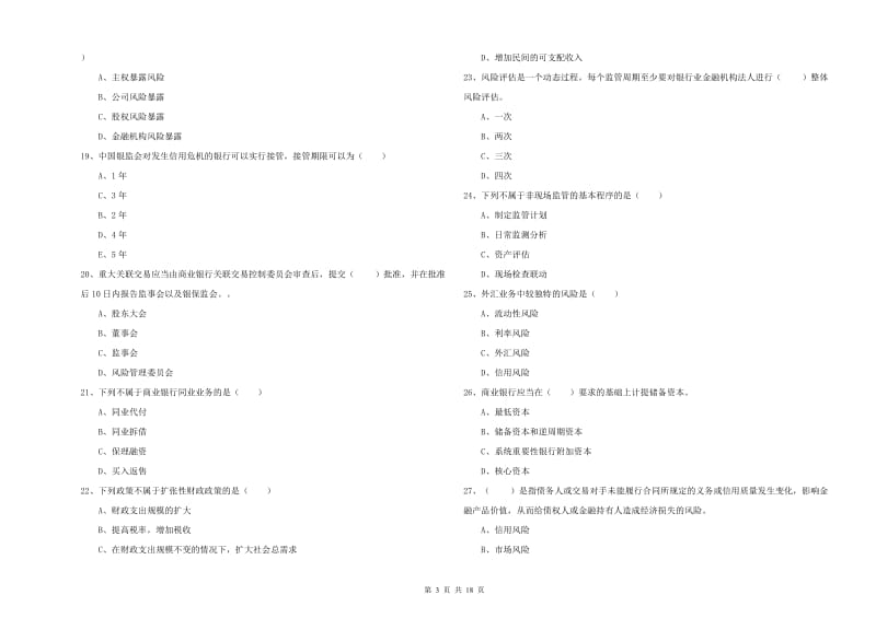 中级银行从业资格考试《银行管理》过关检测试卷C卷 含答案.doc_第3页