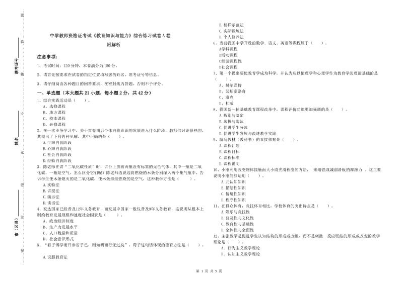 中学教师资格证考试《教育知识与能力》综合练习试卷A卷 附解析.doc_第1页