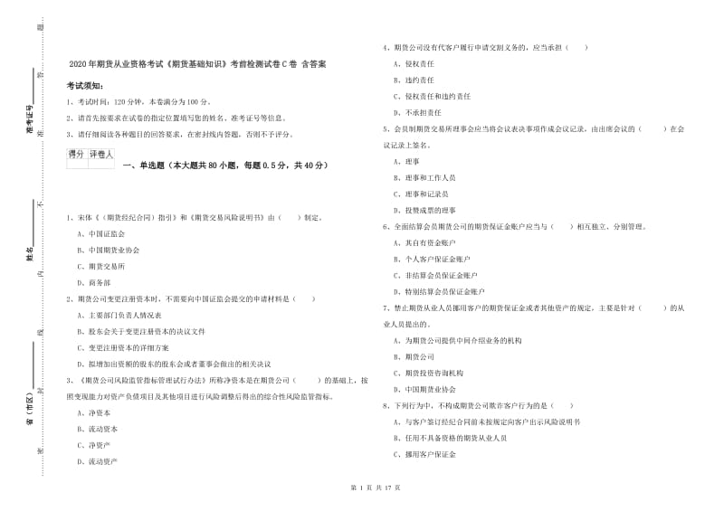 2020年期货从业资格考试《期货基础知识》考前检测试卷C卷 含答案.doc_第1页