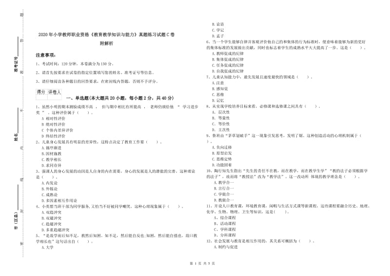 2020年小学教师职业资格《教育教学知识与能力》真题练习试题C卷 附解析.doc_第1页