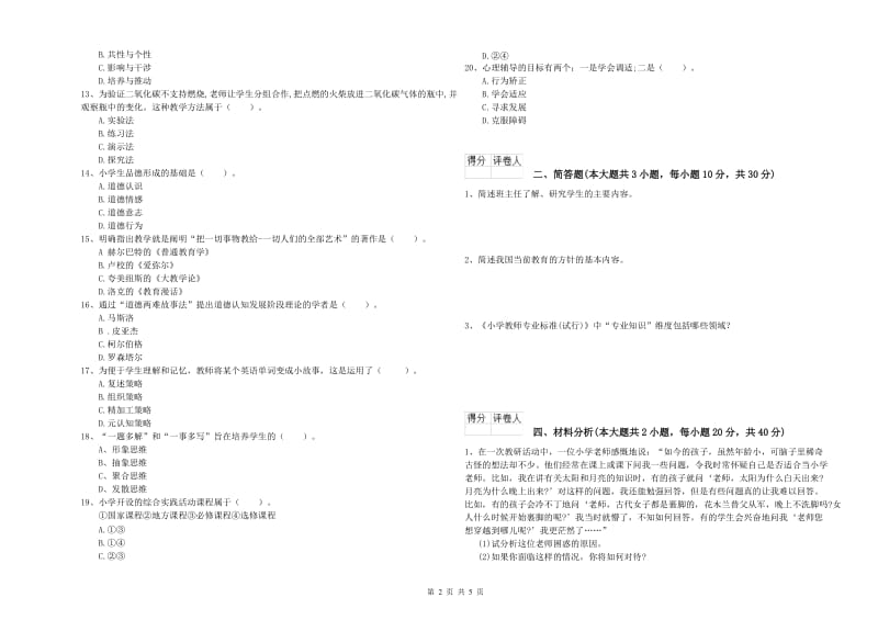 2020年小学教师职业资格《教育教学知识与能力》真题练习试题C卷 附解析.doc_第2页