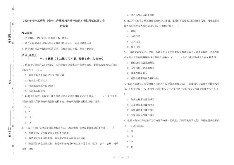 2020年安全工程师《安全生产法及相关法律知识》模拟考试试卷C卷 附答案.doc_第1页