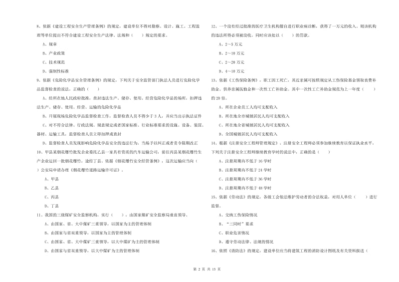 2020年安全工程师《安全生产法及相关法律知识》模拟考试试卷C卷 附答案.doc_第2页