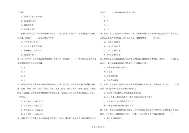 2020年安全工程师《安全生产法及相关法律知识》模拟考试试卷C卷 附答案.doc_第3页