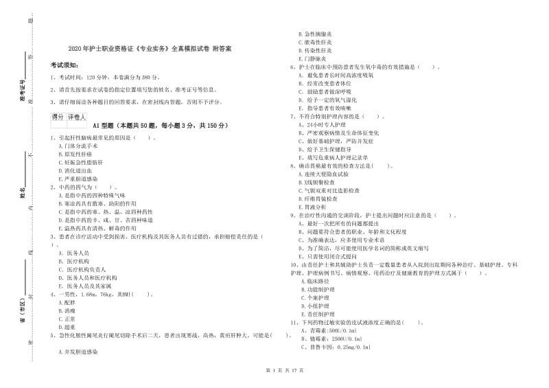 2020年护士职业资格证《专业实务》全真模拟试卷 附答案.doc_第1页