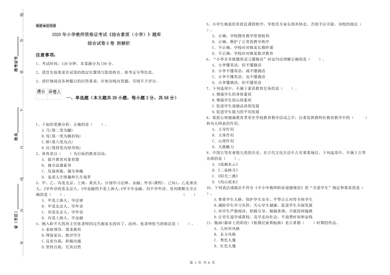 2020年小学教师资格证考试《综合素质（小学）》题库综合试卷D卷 附解析.doc_第1页