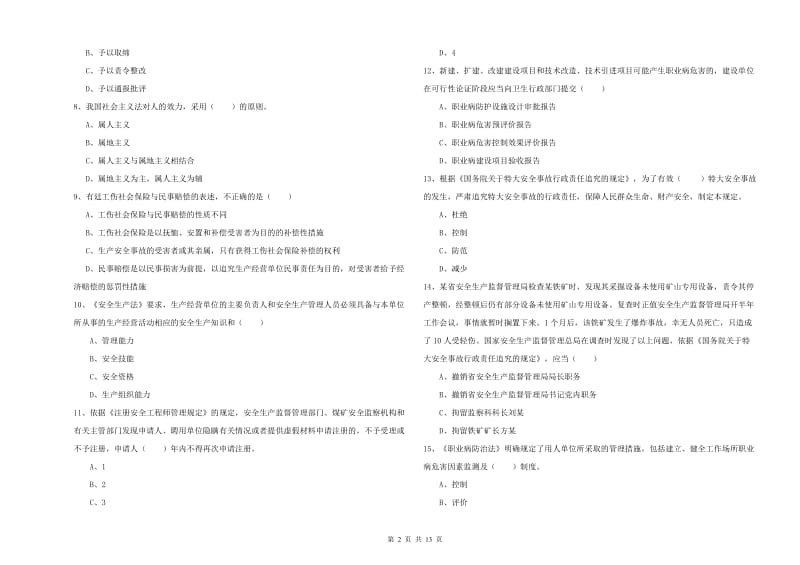 2020年安全工程师《安全生产法及相关法律知识》模拟试题D卷 含答案.doc_第2页