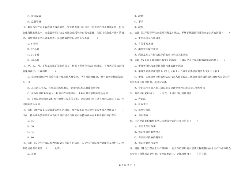 2020年安全工程师《安全生产法及相关法律知识》模拟试题D卷 含答案.doc_第3页