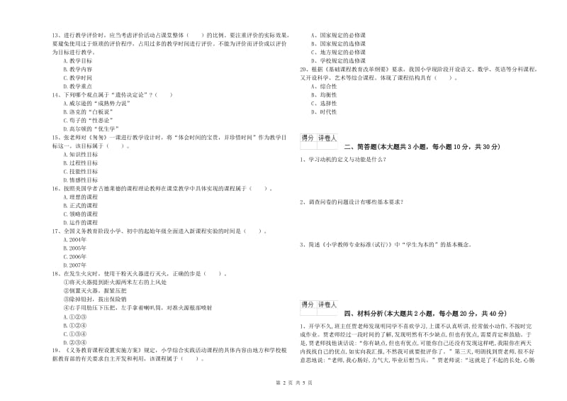 2020年小学教师职业资格《教育教学知识与能力》全真模拟试题A卷 附答案.doc_第2页