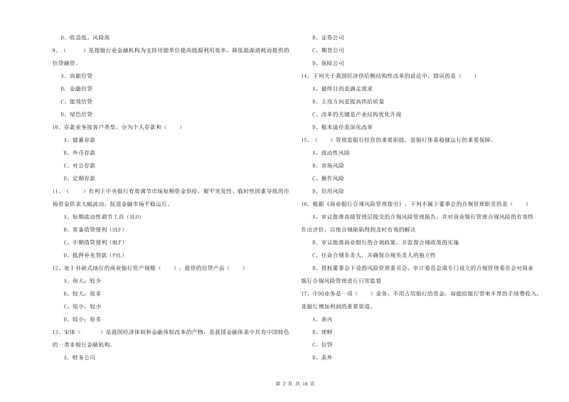 中级银行从业资格考试《银行管理》过关练习试题C卷 附答案.doc_第2页