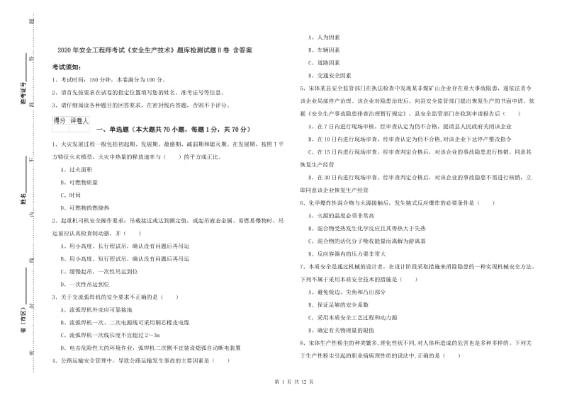 2020年安全工程师考试《安全生产技术》题库检测试题B卷 含答案.doc_第1页