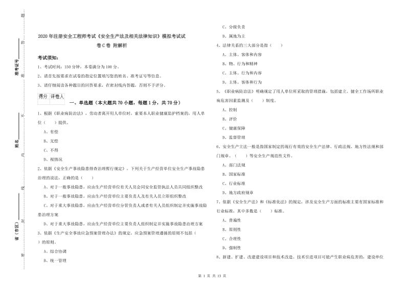 2020年注册安全工程师考试《安全生产法及相关法律知识》模拟考试试卷C卷 附解析.doc_第1页