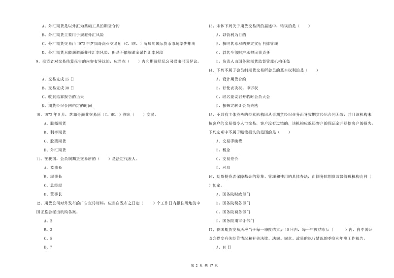 2020年期货从业资格《期货基础知识》综合练习试题D卷 附答案.doc_第2页