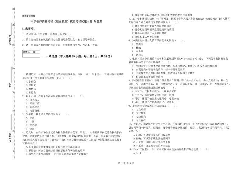 中学教师资格考试《综合素质》模拟考试试题A卷 附答案.doc_第1页