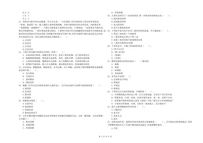 中学教师资格考试《综合素质》模拟考试试题A卷 附答案.doc_第2页