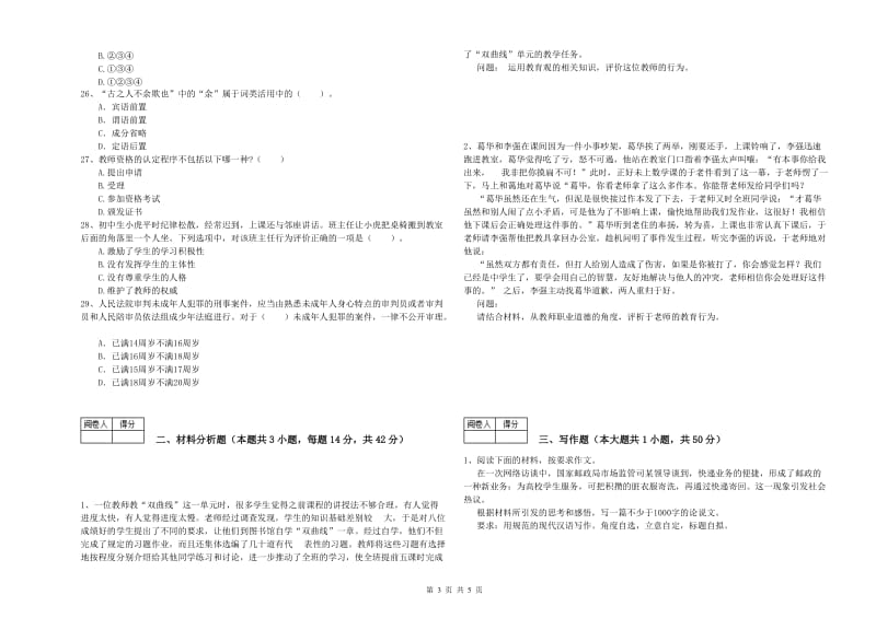 中学教师资格考试《综合素质》模拟考试试题A卷 附答案.doc_第3页