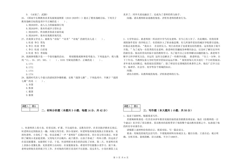 中学教师资格证《综合素质》题库综合试卷 含答案.doc_第3页